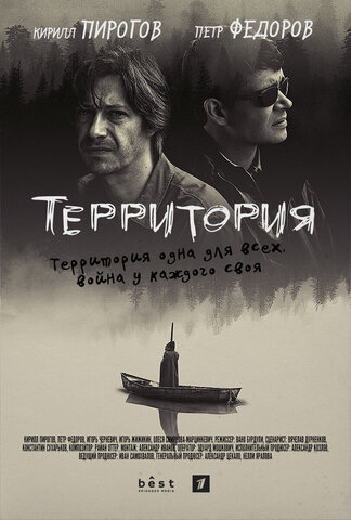 Территория постер - смотреть онлайн